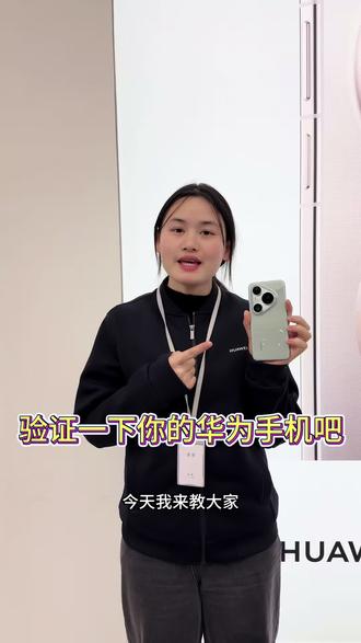 一招验别你的华为手机真伪#华为 #mate80 #鉴别