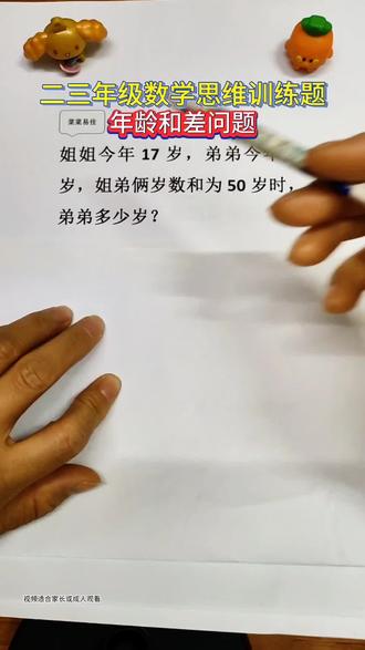 年龄问题 📚 数学小天才上线!二三年级的思维训练题,你敢来挑战吗?🤔 姐姐17岁,姐弟俩年龄和为50岁时,弟弟几岁?这道题可是考倒了不少人哦!💡 快来动动脑筋,看看你是不是隐藏的数学高手!🎉
#数学学习 #数学题 #数学思维训练 #数学思维拓展题 #每天学习一点点@DOU+小助手