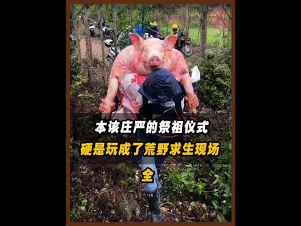 两广地区祭祖真的是超乎你的想象,直接秒变荒野求生 #祭祖 #清明 #南北差异 #华南F3