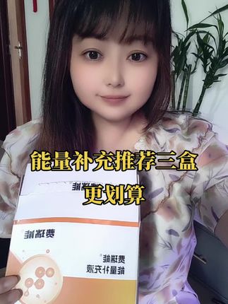 能量补充液,压低,透后没有力气,都可以喝,拍三盒划算#能量补充液