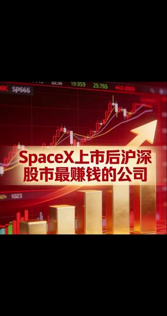 SpaceX上市后沪深股市最赚钱的公司#spacex
1. 信维通信(300136)
盈利逻辑:墨西哥工厂4000万台年产能专供星链,终端放量+单机价值量提升。(连接器→天线模组,价值量翻5-10倍)
2. 西部材料(002149)
盈利逻辑:星舰量产+可回收火箭复用,带动铌合金需求爆发。
3. 天银机电(300342)
盈利逻辑:星链卫星加速部署(目标4.2万颗),星敏感器需求刚性增长 。
4. 再升科技(603601)
盈利逻辑:星舰与星链卫星双轮驱动,绝热材料需求稳定增长。
5. 超捷股份(301005)
盈利逻辑:可回收火箭技术成熟,结构件替换需求持续增加。
6. 派克新材(605123)
盈利逻辑:星舰量产计划(目标年产千艘)带动高端锻件需求爆发。
7. 利欧股份(002131)
盈利逻辑:分享SpaceX IPO溢价,估值重估带来的投资收益弹性最大。
8. 通宇通讯(002792)
盈利逻辑:2026年预计SpaceX订单贡献收入约3亿元,毛利率40%。