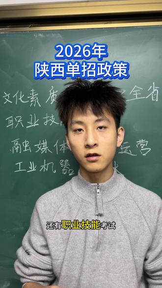 26年单招考试政策#陕西单招
