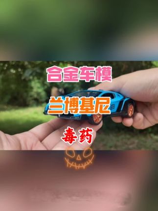 超帅的兰博基尼毒药车模,1比32比例~~你喜不喜欢,蓝色的超级好看!!😊😊 #合金车模 #儿童玩具 #汽车模型 #兰博基尼