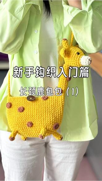 毛线钩织长颈鹿包包#毛线钩织 #长颈鹿包包 #手工编织零基础教学 #钩织 #毛线包包