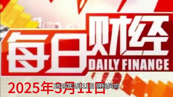 3月11日 财经风向 #热门 #财经