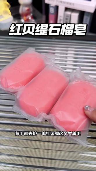 国货老品牌红贝缇红石榴香皂太值啦!9.9三块独立包装~含红石榴汁+茶树精油,滋润不拔干!全家能用超划算!#香皂