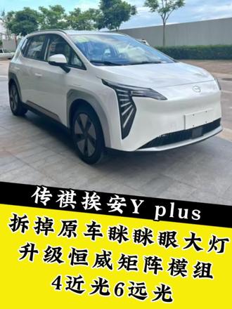⚠️⚠️ 广汽传祺挨安Y plus车灯升级案例:
拆掉原车眯眯眼led大灯
升级恒威百搭款矩阵模组 升级后4近光6远光 亮度提升5倍以上,晚上行车更安全!#广汽埃安 #广汽传祺 #埃安y车灯升级