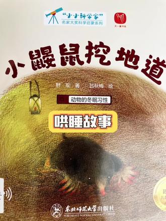 #绘本阅读 《小鼹鼠挖地道》
儿童绘本 #知识科普 哄睡故事
