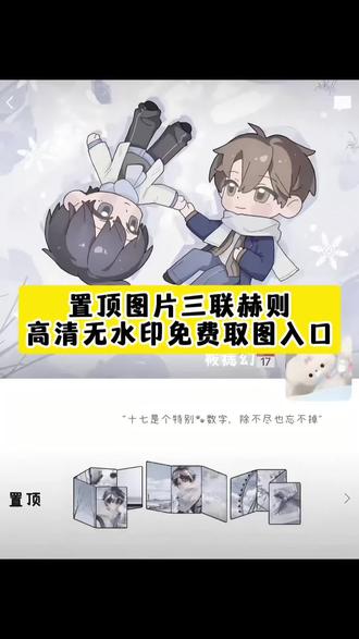 置顶图片三连赫则 置顶图片三连 置顶图片三连迟述 置顶图片三连图 置顶图片三连怎么设置 #朋友圈置顶图片三张连在一起 置顶图片三连囚于永夜 朋友圈置顶三连图 置顶图片三折叠 置顶图片三连某某 赫则朋友圈排版图 赫则朋友圈排版 赫则朋友圈文案 赫则图片 赫则朋友圈排版教程 赫则朋友圈 赫则排版朋友圈素材 赫则朋友圈排版布局 赫则朋友圈九宫格 赫则朋友圈排版置顶 赫则文案 赫则文案幸福 赫则 赫则语录 赫则文案朋友圈 赫则文案素材 赫则文案英文 赫则文案权威 赫则营业文案 赫则朋友圈背景图 赫则朋微信背景图 赫则背景图 赫则抖音背景图 赫则朋友圈置顶图 赫则朋友圈置顶图素材 赫则发朋友圈文案 赫则朋友圈置顶图怎么设置 赫则朋友圈素材 赫则朋友圈置顶图制作 赫则排版文案 赫则排版素材 赫则排版图 赫则排版 朝俞排版朋友圈素材 赫则朋友圈排版教程 赫则排版朋友圈素材蓝色 #赫则 赫则梦三事件 赫则三周年集卡入口在哪 折叠朋友圈怎么发 折叠朋友圈图片 折叠朋友圈 折叠朋友圈素材 折叠朋友圈某某 折叠朋友圈怎么操作 折叠朋友圈囚于永夜 折叠朋友圈怎么关闭 折叠朋友圈教程 折叠朋友圈文案 朋友圈背景图#剪映#置顶图片#朋友圈置顶