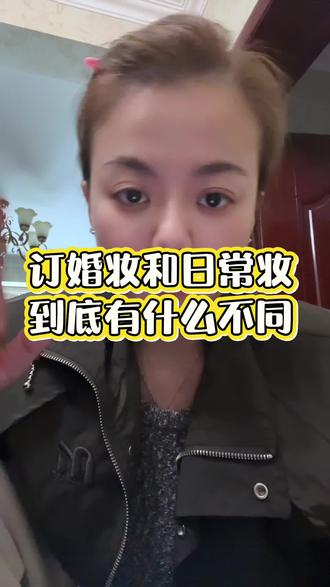 #就想说点大实话 #化妆师的工作日常
最近很火的话题,订婚妆和日常妆为什么收费不同,区别在哪里,欢迎大家补充!记忆力实在堪忧,直接口述怕出错,编辑在笔记本里照着念,哈哈哈哈哈哈哈哈,大家将就看,希望能给有这方面疑虑的小伙伴儿们一些帮助!#生活态度正能量 #我要上热门🔥