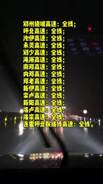 这个视频内全面告知最新省内所有高速的禁行情况,1月30日04:10发布。视频比较长,可以滑动进度条找一找你想上的高速是否封了#高速封了吗 #河南高速 #大雪 #驻马店