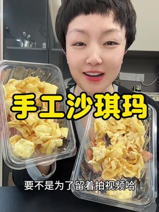 纯手工制作沙琪玛,不添加蔗糖和乱七八糟的东西,蓬松宣软特别好吃,真心巨推荐#沙琪玛 #无蔗糖沙琪玛推荐 #超级好吃的美食 #巨推荐