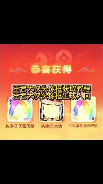 王者荣耀大侠头像框 王者荣耀大侠头像框适配头像 #大侠风格王者荣耀头像框 王者荣耀大侠头像框怎么获得 王者荣耀大侠头像框 王者荣耀大侠头像框配图 #降温特效王者荣耀头像框 王者荣耀大侠头像框绑定失败 大侠头像框 王者荣耀降温中头像框 王者荣耀大侠头像框照美冥 王者荣耀官方 #王者头像框适配头像 王者荣耀头像框大侠 王者荣耀大侠头像框获取方法 王者大侠头像框 王者荣耀大侠头像框怎么获得 王者大侠头像框获取教程来了 头像框 王者大侠 框 大侠头像框 #王者荣耀头像框 王者荣耀大侠头像框 大侠头像框获取 大侠头像框 王者新头像框获取方式 大侠头像框怎么领取#剪映 王者荣耀 王者荣耀大侠头像框 王者营地 王者荣耀火影忍者联名头像框