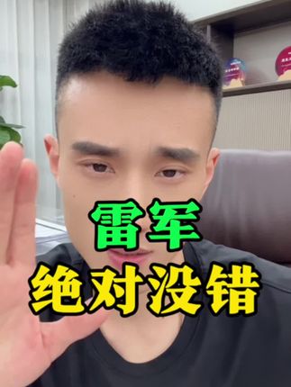 雷军绝对没错 #懒人同城号 #班哥带你做同城号 #懒人同城号班哥 #班哥同城号