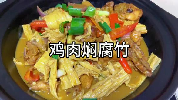 鸡肉焖腐竹,好吃又简单#家常美食 #家常菜教程