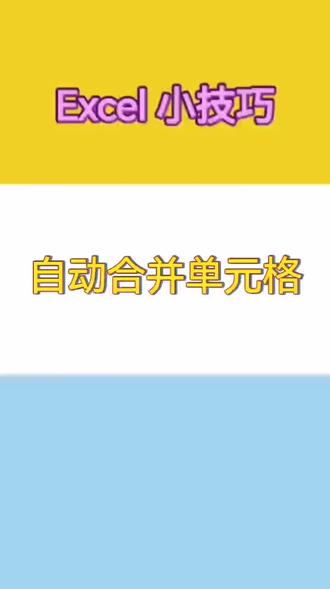Excel小技巧:自动合并单元格 #电脑知识 #办公软件技巧 #office常用技巧 #excel技巧 #上热门