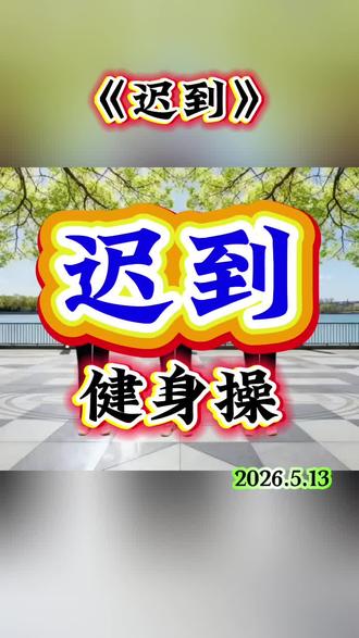 《迟到》有氧健身操。2026.5.13
