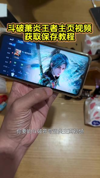 斗破苍穹萧炎王者主页视频获取教程 萧炎动态壁纸教程#斗破苍穹 #萧炎 #萧炎壁纸 #斗破苍穹萧炎晋升天境大圆满 #王者主页视频 萧炎动态壁纸怎么设置 萧炎壁纸水墨风 斗破苍穹壁纸 锁屏壁纸萧炎 萧炎壁纸wallpaper 萧炎壁纸4k超清横屏动漫 王者动态壁纸 斗破苍穹王者主页视频 王者主页展示视频 王者荣耀主页封面 王者荣耀主页展示视频素材 王者主页展示 王者荣耀主页 王者荣耀主页展示视频怎么设置 王者主页背景动态视频 王者主页怎么挂视频 王者荣耀主页动态视频怎么设置 王者荣耀封面视频王者荣耀视频封面 王者荣耀主页展示视频设置教程 王者荣耀视频 王者荣耀