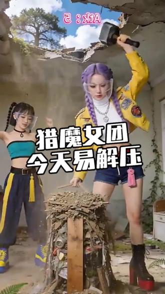 猎魔女团:今天易解压 #猎魔女团 #二次元 #动画