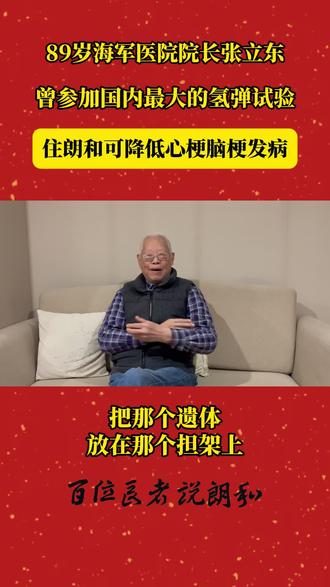 89岁参加过国内最大氢弹试验海军医院院长:住朗和可降低心脑梗发病率#杭州养老院#幸福养老#高品质养老