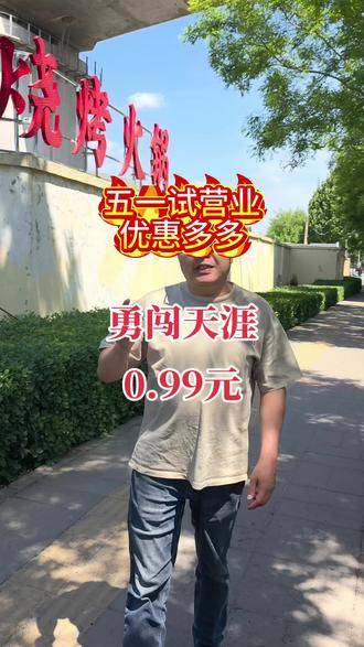五一开始试营业,勇闯天涯0.99元一瓶,精酿啤酒买一送包子。69.9元40个串可以叠加使用。欢迎光临品尝!@DOU+上热门