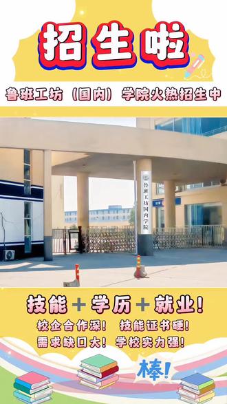 2026鲁班工坊(河北)职业学院招生文案
匠心铸魂,技能圆梦!2026鲁班工坊(河北)职业学院火热招生中!
依托顶级国际职教品牌实力,深耕职业教育前沿赛道,开设新能源汽车、无人机应用、计算机技术、护理、口腔医学、工业机器人等高薪热门专业。独创EPIP工程实践教学体系,理论赋能实操,真正学到硬核技术。
学院地处石家庄正定,配套标准化专业实训场馆,汇聚资深双师型名师执教。深度联动知名高校与行业龙头企业,搭建升学就业双通道!
毕业享同等学历待遇,可直升本科、考取专业证书,优先入职中国中铁、北京奔驰等央企名企,高薪就业有保障。
面向应往届高中、中专、技校毕业生开放报名,选择匠心名校,练就一技之长,奔赴出彩人生新未来!
咨询热线:19976694648(微信同号)#鲁班工坊 #鲁班工坊国内学院 #鲁班工坊河北职业学院 #宣传视频 #火热招生中