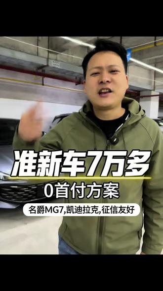兄弟们,7万多的名爵,家用代步、新手练手太合适了!空间够用、油耗不高、保养便宜,车况板正,支持第三方检测!7万多,买个省心代步车,它不香吗?#武汉二手车 #7万二手车 #代步车推荐 #家用二手车 #二手车捡漏