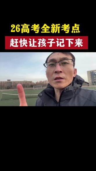 2026高考全新考点,赶快让孩子记下来 #高考 #高考加油