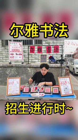 尔雅书法返场活动收官✅
人气依旧爆棚,小朋友们的热情太给力啦!
写一手好字,从尔雅开始,受益终身✍️
免费书法体验课持续开放,私信预约,尔雅书法课堂期待你的加入!
#尔雅书法 #书法招生 #少儿书法 #地推活动 #传统文化传承