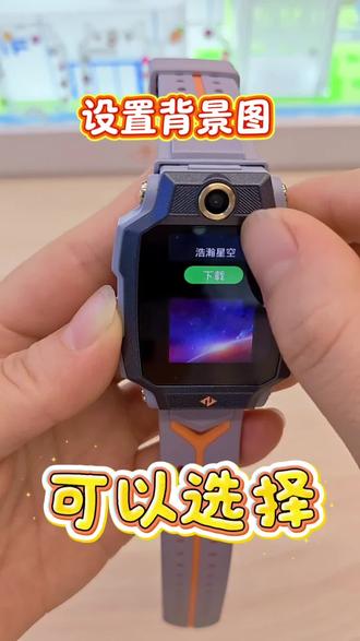小天才手表设置背景图 #送给孩子的童年惊喜 、#小天才步步高福利到店 、 #到小天才转一转Z12、 #小天才Z12
