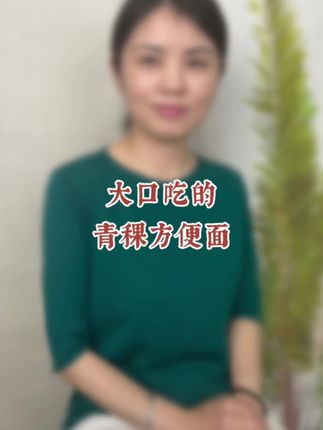 比荞麦面热量还低的青稞方便面,家人们可以尝尝#青稞方便面 #方便面 #青稞 #粗粮方便面