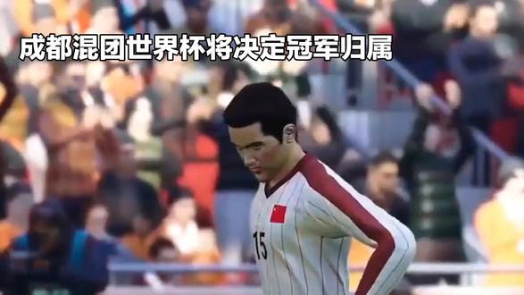 成都混团世界杯,冠军归属悬念揭晓!