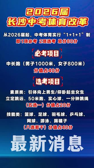 #长沙 #中考体育 #体育中考政策#知识分享
26年长沙中考体育考试项目解读