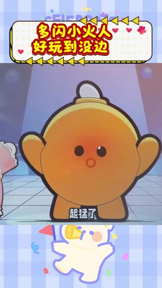 多闪小火人,好玩到没边 #多闪app#小火人AI聊天#多闪