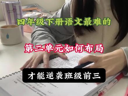 四年级下册语文最难的,第二单元如何布局?才能逆袭班级前三,没有计划的直接跟着抄#四年级 #知识点总结 #学霸秘籍 #语文#家长必读