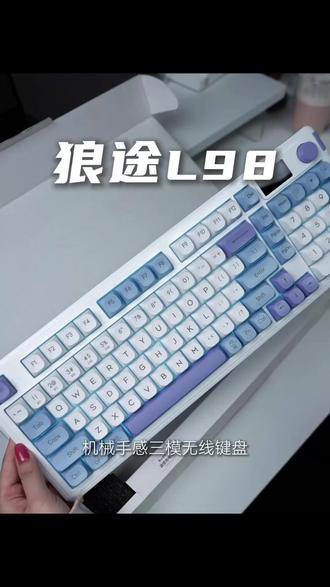 两位数拿下三模键盘!狼途L98静音薄膜键盘,真的性价比拉满#性价比键盘 #静音键盘 #狼途L98 #办公游戏键盘 #好物推荐