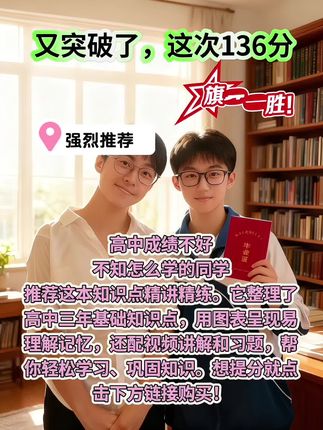 高中成绩不好,不知道怎么学的同学一定要看看这本知识点精讲精练,它把高中三年的基础知识点都整理好了,而且用图表的形式展示,更容易理解记忆。同时搭配视频讲解,学起来更轻松!还有习题配套练习,巩固知识,检验学习成果。想要提分的同学赶紧用起来 官方正版 #高中知识点 精讲精练 高一高二高三预习 复习打基础视频书 #高中数学 #高中物理 #高中英语 #高中化学