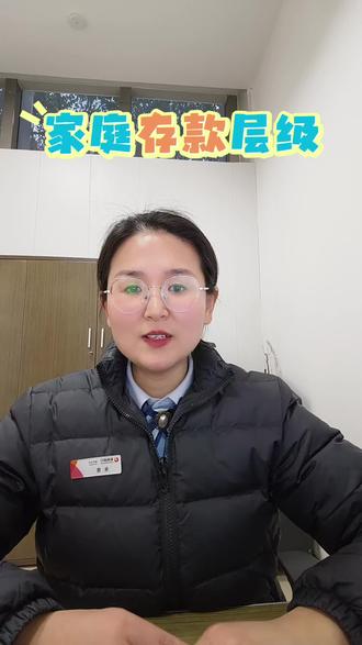 你的家庭存款层级是多少呢?#银行人 #银行存款