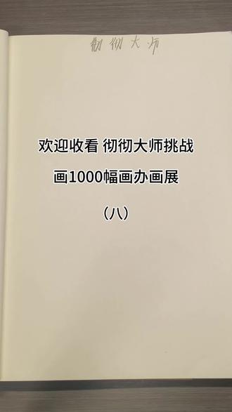 欢迎收看彻彻大师挑战画1000幅画办画展,今天要画的是潇洒哥和黑大帅#年轻人的第一次 #青年创作者成长计划#大学生 #放假 @抖音小助手 @DOU+小助手
