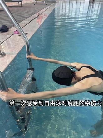 第一次感受到自由泳对瘦腿的杀伤力
#自由泳#游泳#健身#爬坡#减脂