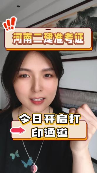 河南二建准考证开始打印啦 注意⚠️5.31下午关闭打印通道#二级建造师 #河南二建 #二建考试