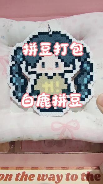白鹿拼豆打包#拼豆打包 #拼豆定制 #拼豆接单 #晒出你的拼豆图纸 #抖音第0届拼豆大赛