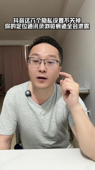 抖音这六个隐私开关不关,你的定位通讯录浏览痕迹全都会泄露 #自媒体运营 #抖音隐私设置 #短视频干货 #新手做抖音 #手机隐私保护