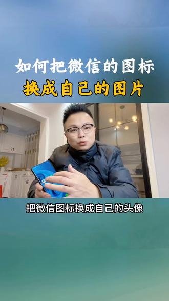 如何把微信图标换成自己的照片?#手机使用技巧 #微信图标 #涨知识 #教程