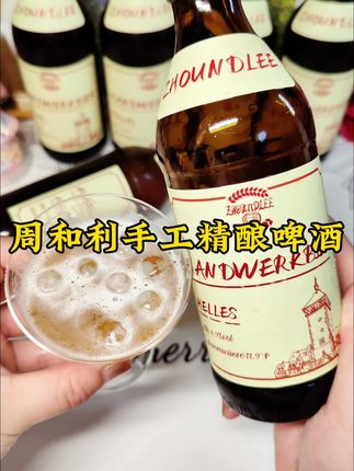 对啤酒有要求的宝 试试它#周和利手工精酿啤酒 #周和利精酿啤酒 #周和利 #精酿啤酒 #微醺