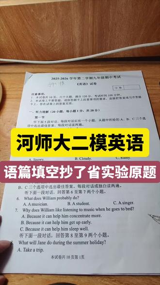 河师大二模英语:语篇填空抄了省实验原题 新乡的初三家长们!河师大二模英语的语篇填空,居然照抄了省实验2025年的原题。
这恰恰说明这些考点是今年中考的重中之重。
视频里给大家总结了这套卷的黑标重点单词,都是中考最高频的核心词。
#新乡中考 #河南中考英语 #2026河南中考 #新乡初三 #中考英语提分