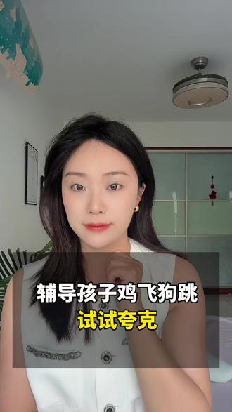 辅导孩子鸡飞狗跳,试试夸克 #夸克 #学习 #辅导作业