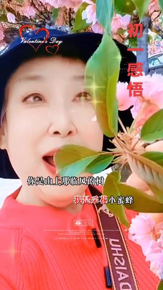 初一感悟
亲近大自然,便懂它从不偏袒,也不自私。 愿做明月身边的星,有光相伴,便无黑暗;愿做花中的蜜蜂, 心怀芬芳, 便永不缺乏; 愿做缠绕青山的藤蔓,依树而立, 便不惧风雨飘摇。
一笑向自然,万般皆释然。身为多病老人, 不争不问不扰,放下杂念, 与天地为伴,与清风相依, 心归宁静,自在安康。