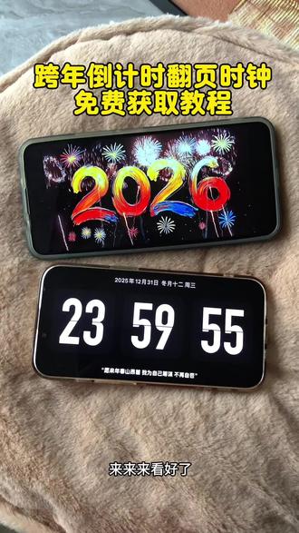 《六一可乐》跨年倒计时翻页时钟教程来啦!#跨年倒计时翻页时钟#跨年倒计时#跨年倒计时计算器#跨年倒计时教程