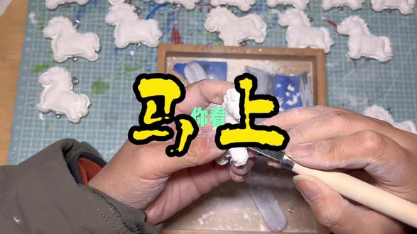 你的新年礼物🎁马上上线,祝大家马上有钱💰#石塑粘土 #马上有钱 #手工